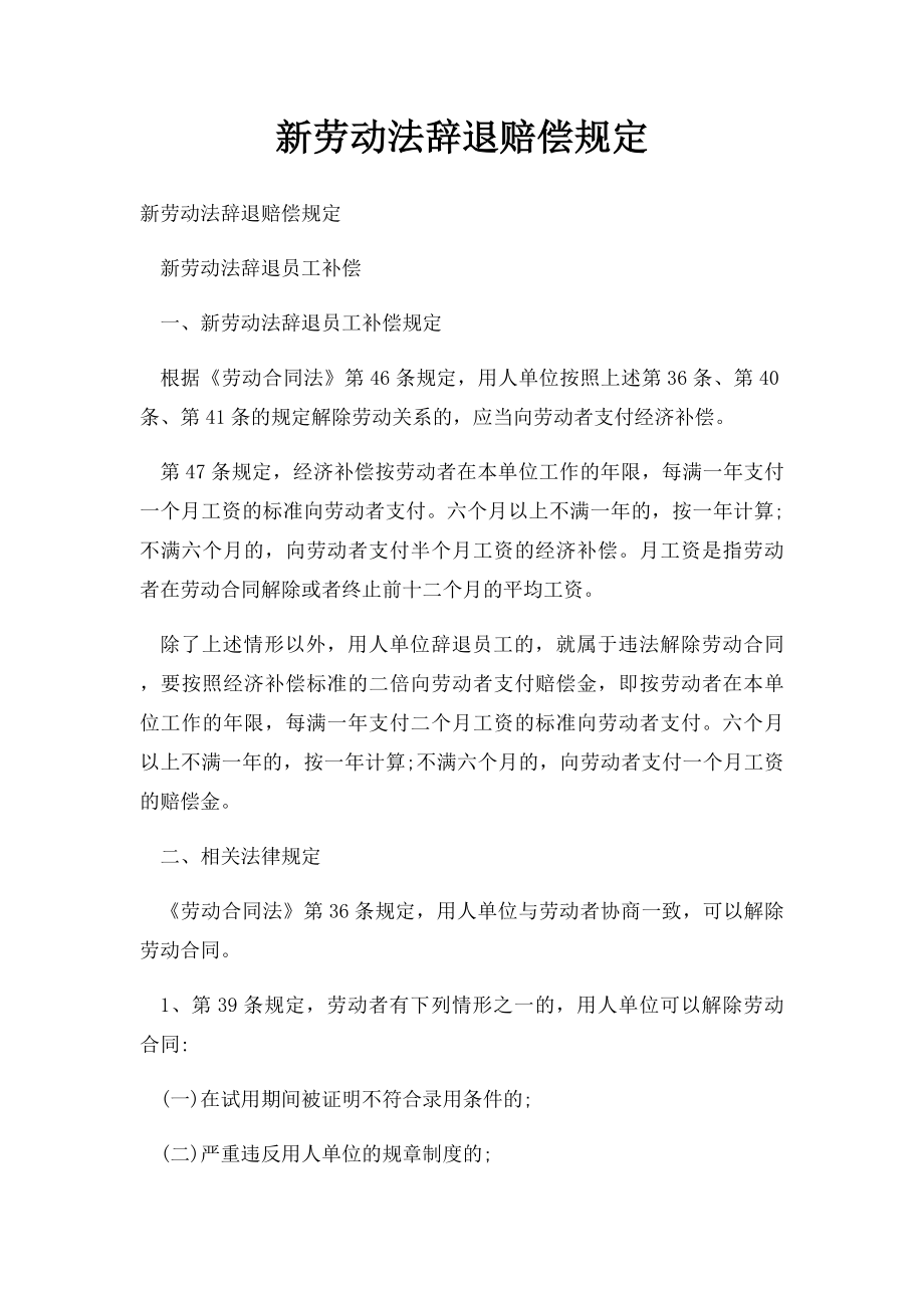 新劳动法辞退赔偿规定.docx_第1页