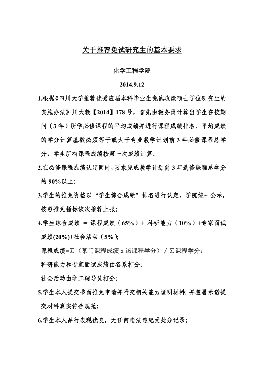 关于推荐免试研究生的基本要求.doc_第1页