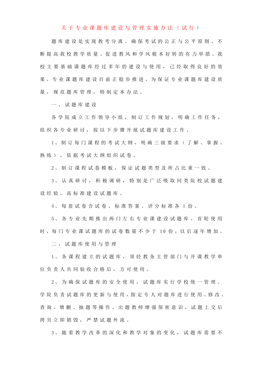 关于专业课题库建设与管理实施办法（试行）.doc_第1页