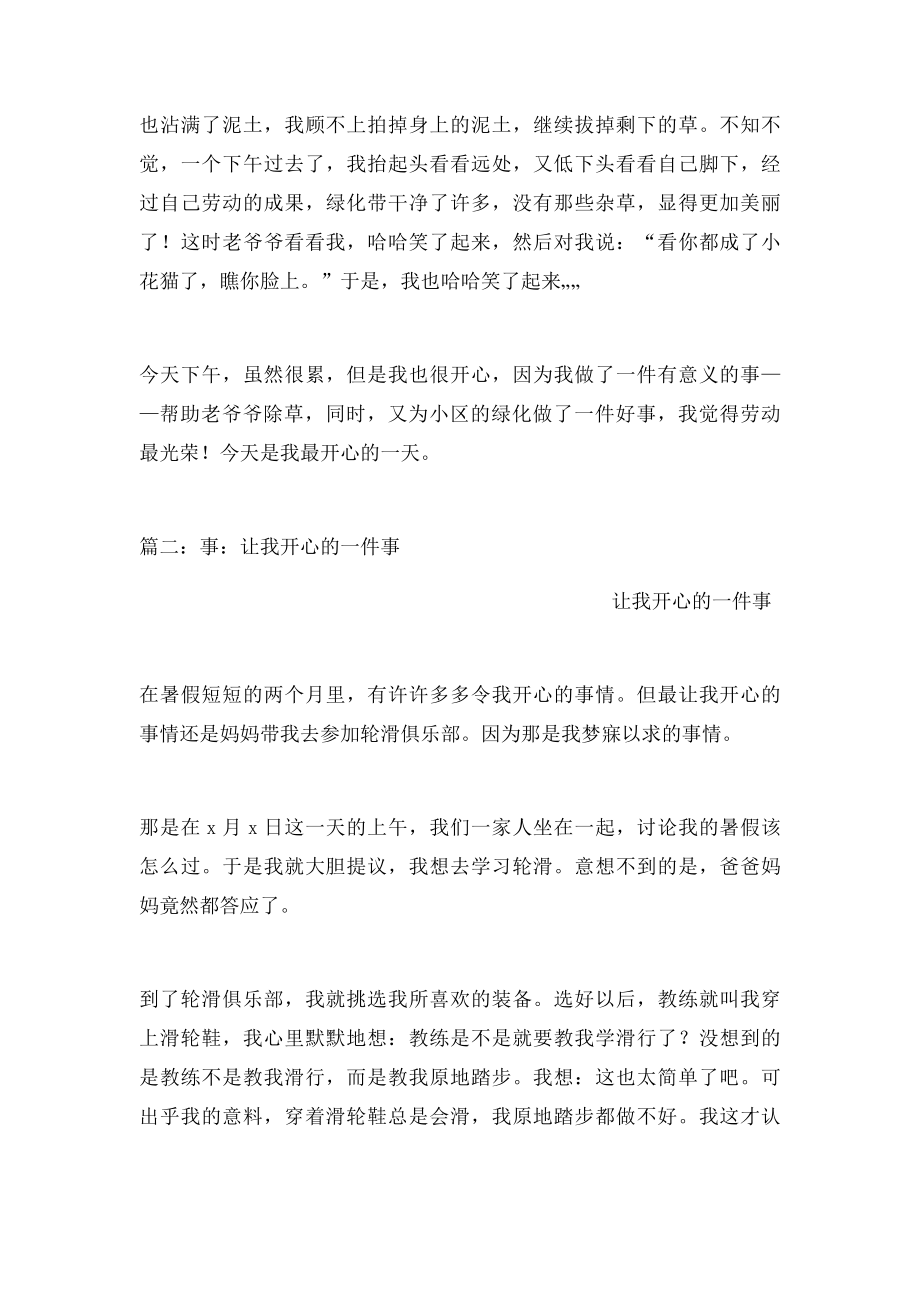 开心的一件事作文.docx_第2页