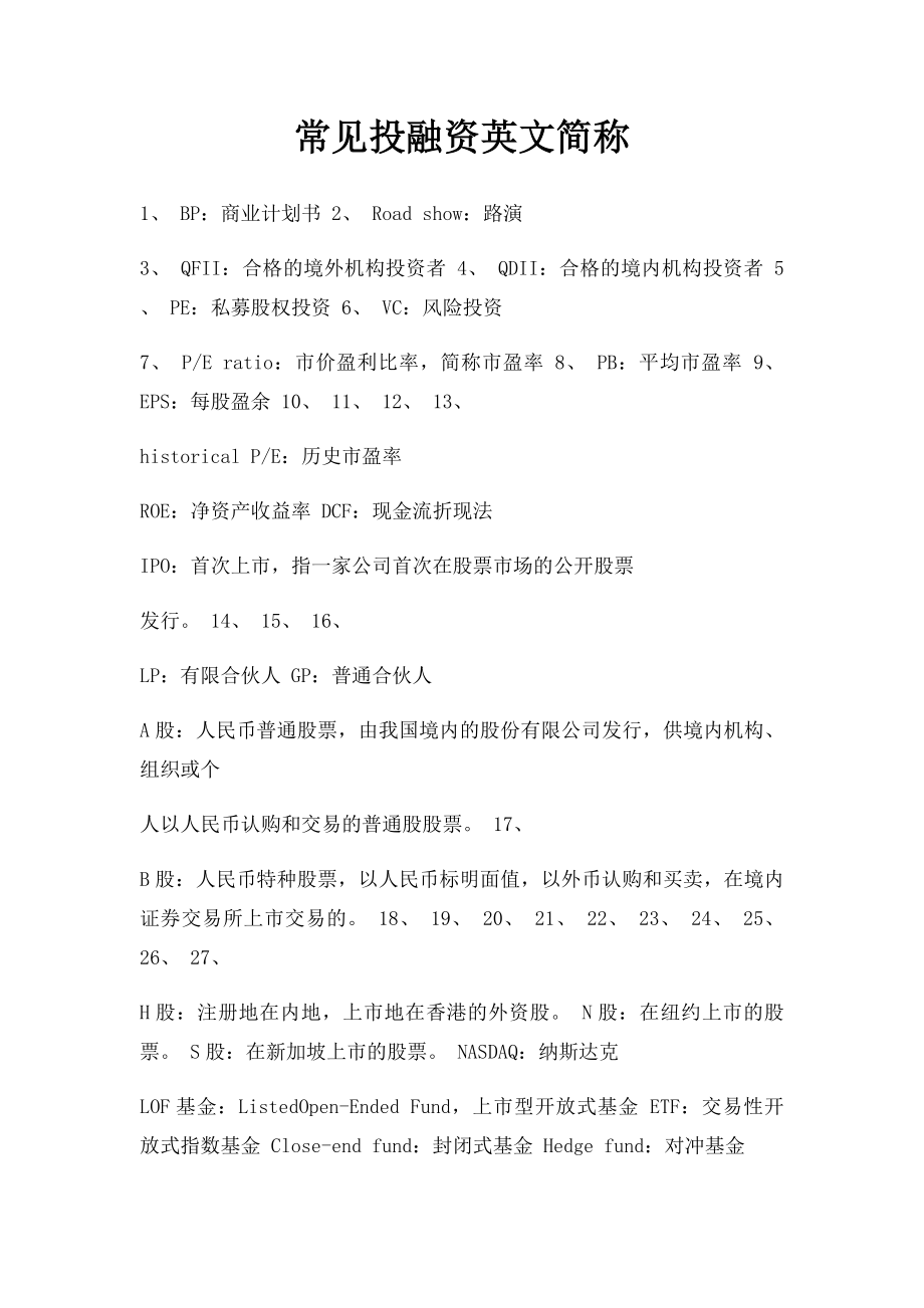 常见投融资英文简称.docx_第1页