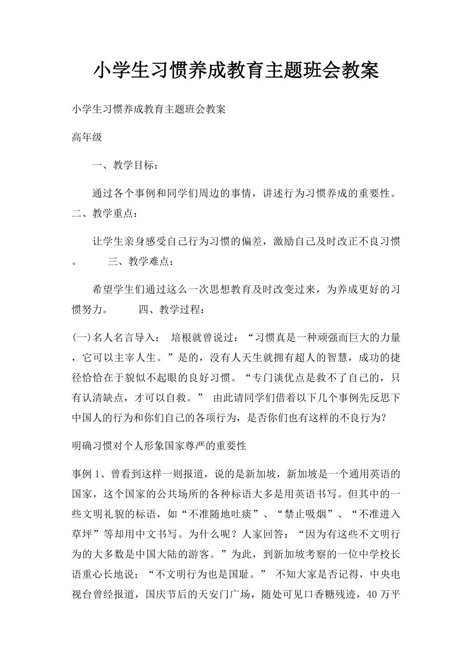 小学生习惯养成教育主题班会教案(3).docx_第1页