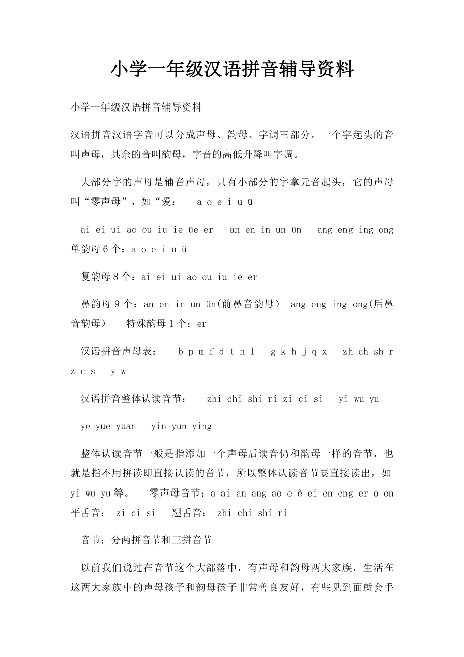 小学一年级汉语拼音辅导资料.docx_第1页