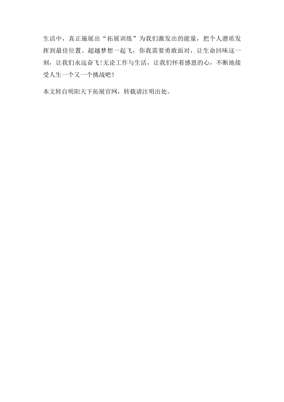 拓展心得体会户外拓展收获精彩.docx_第2页