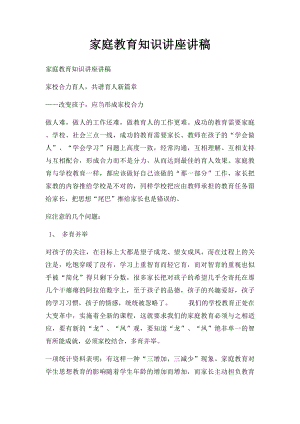 家庭教育知识讲座讲稿.docx