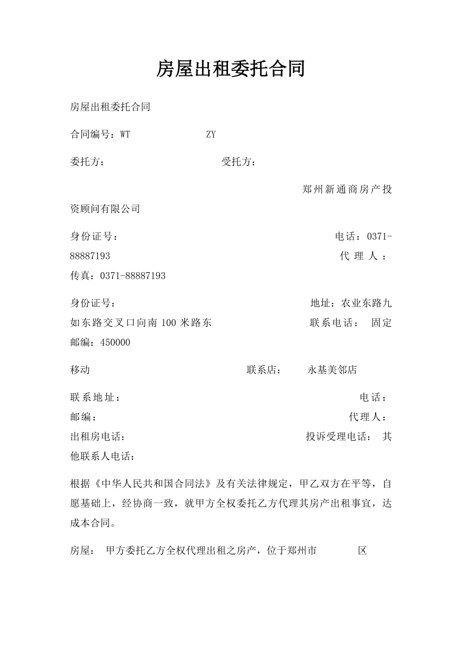 房屋出租委托合同.docx_第1页