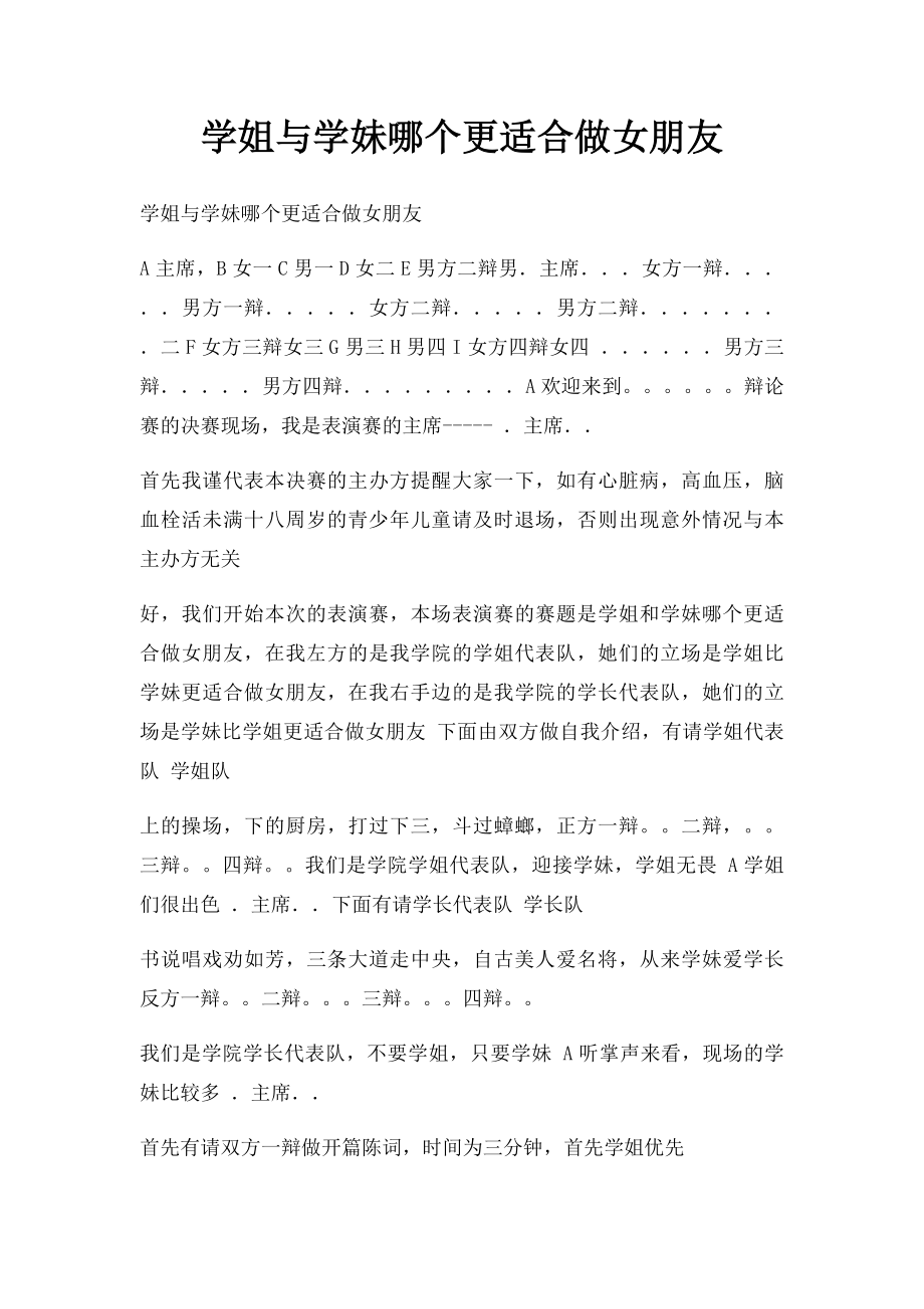 学姐与学妹哪个更适合做女朋友.docx_第1页