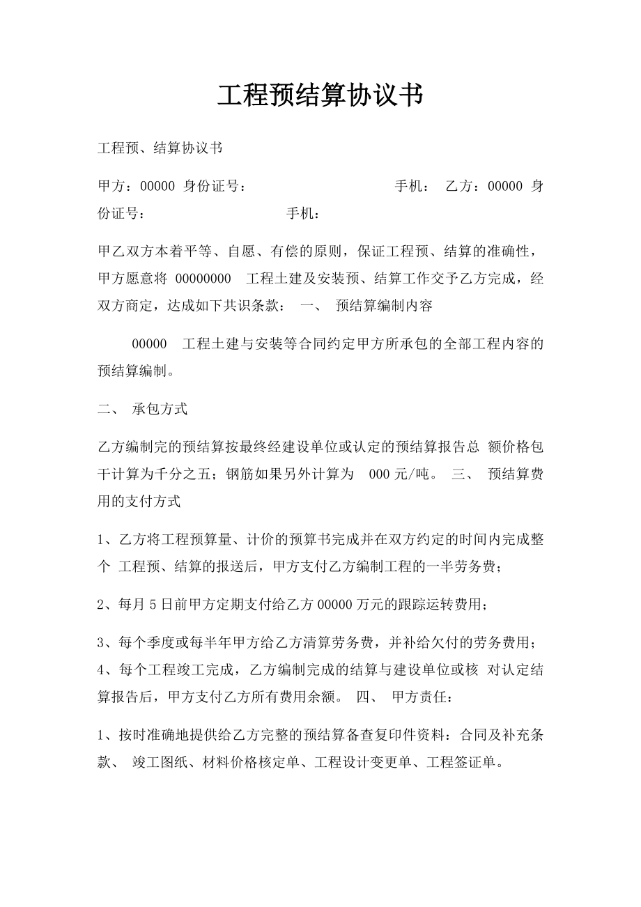 工程预结算协议书.docx_第1页