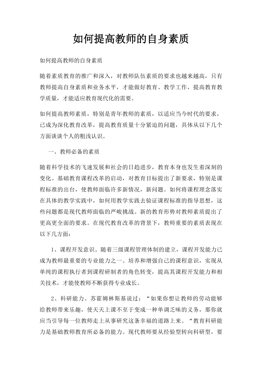 如何提高教师的自身素质.docx_第1页