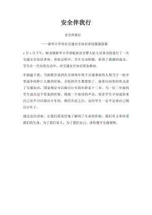 安全伴我行(1).docx