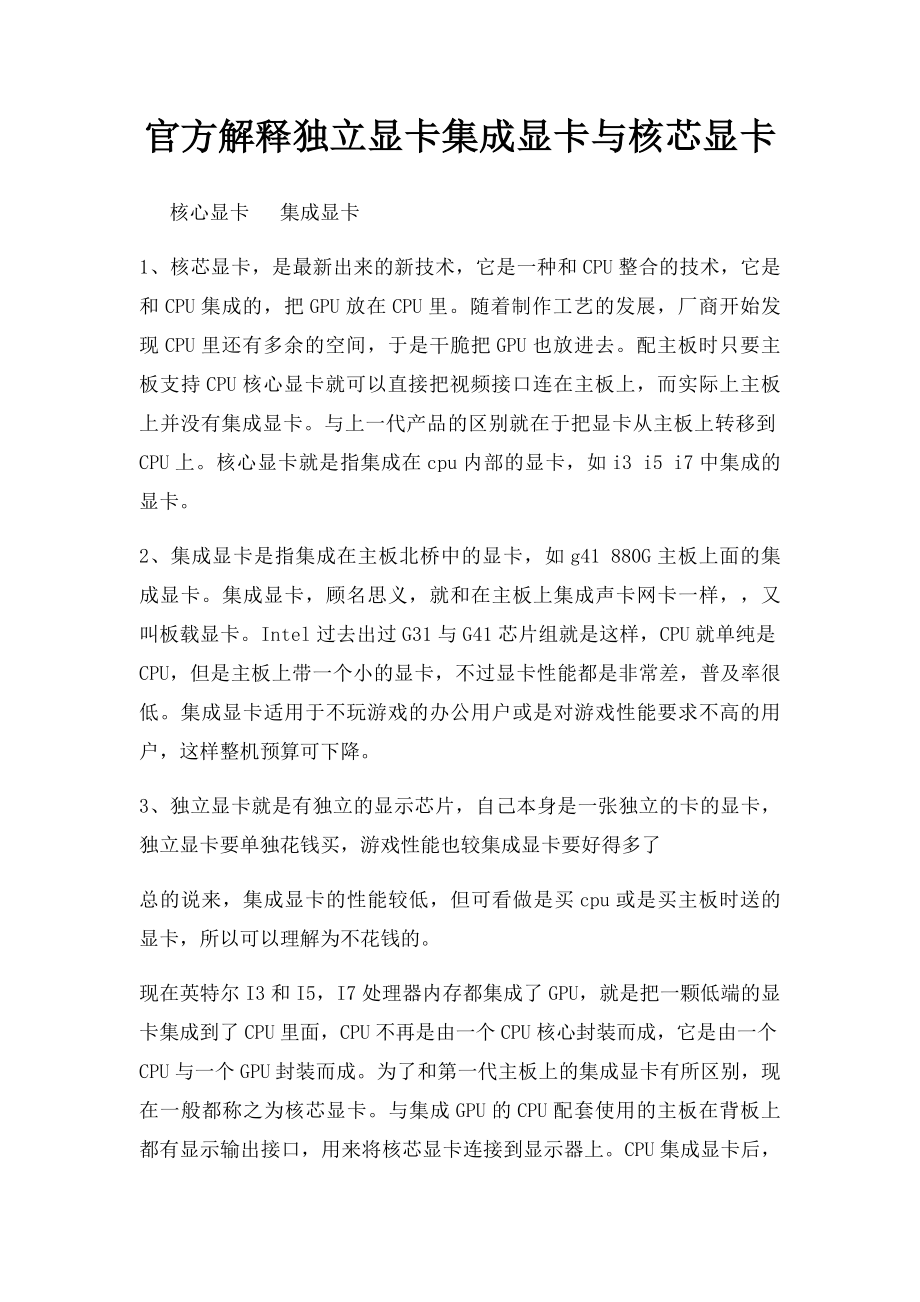 官方解释独立显卡集成显卡与核芯显卡.docx_第1页