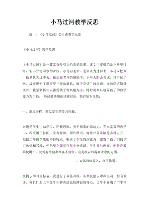 小马过河教学反思.docx