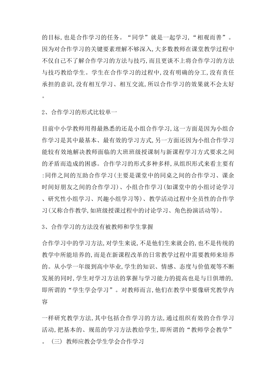 我国当前课堂教学中合作学习存在的问题及解决措施.docx_第2页