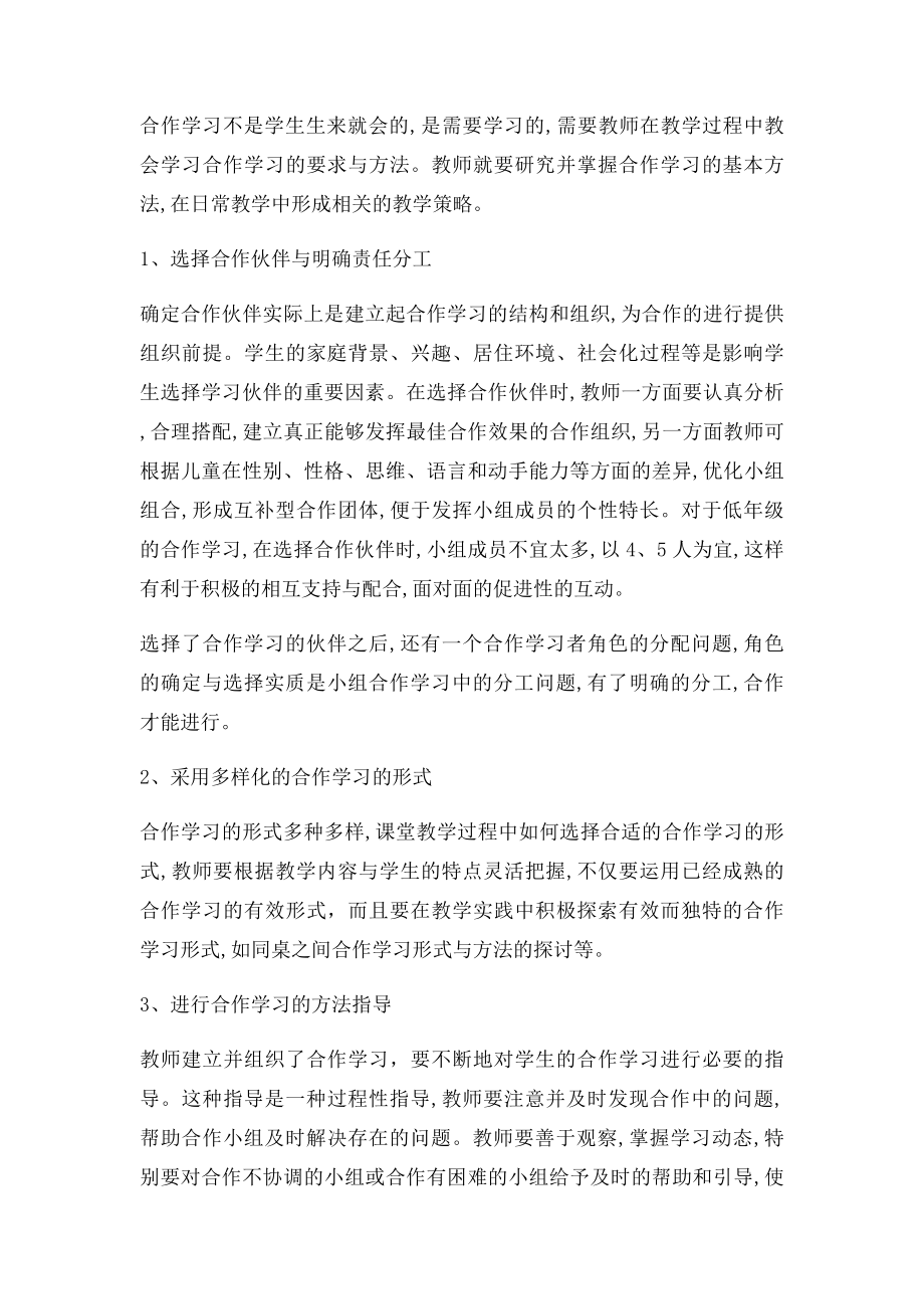 我国当前课堂教学中合作学习存在的问题及解决措施.docx_第3页