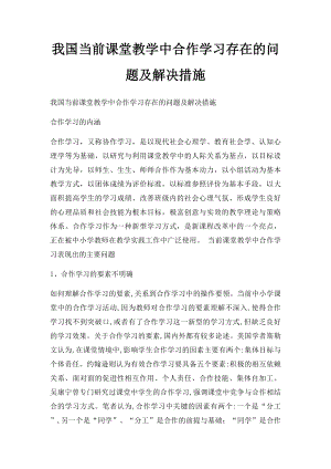 我国当前课堂教学中合作学习存在的问题及解决措施.docx