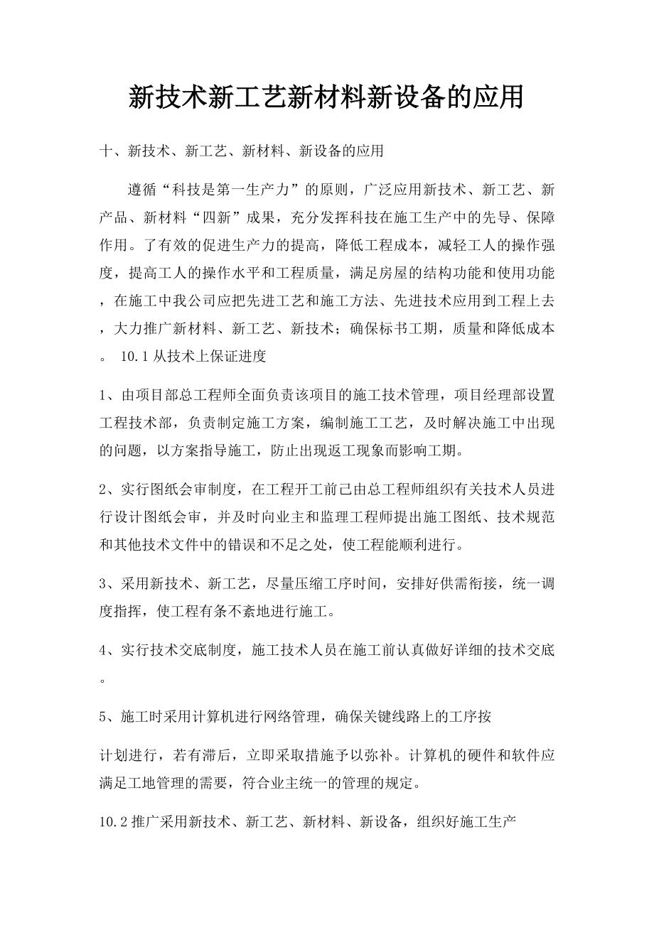 新技术新工艺新材料新设备的应用.docx_第1页