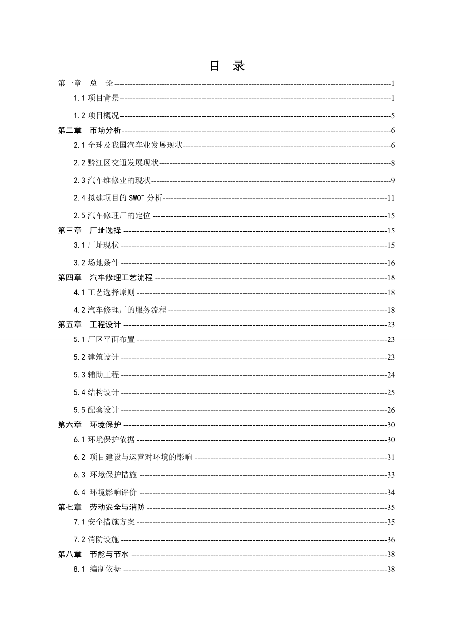 正阳区汽车修理厂建设项目可行性研究报告正式版.doc_第2页