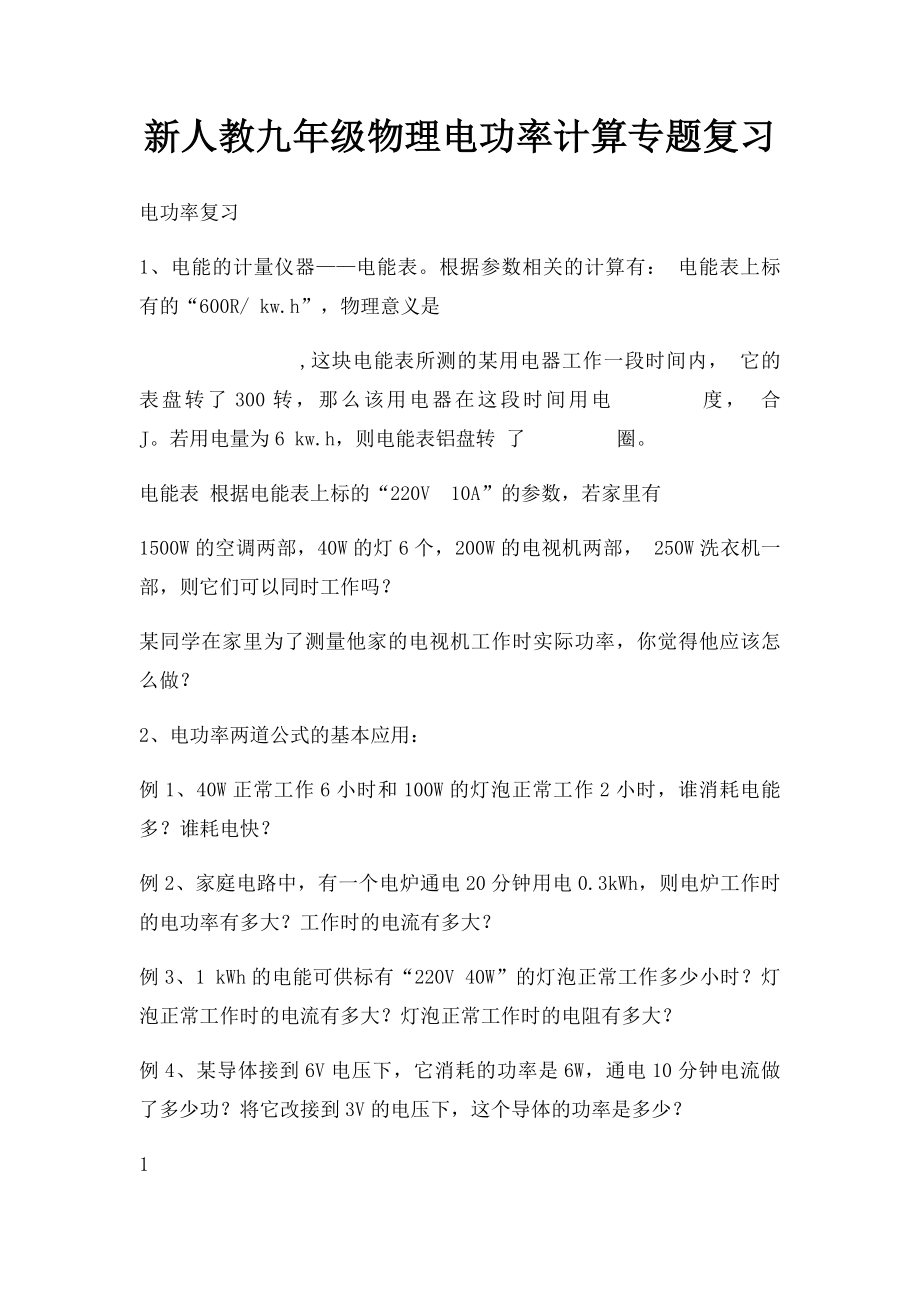 新人教九年级物理电功率计算专题复习.docx_第1页