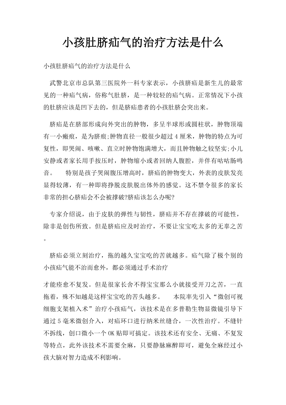 小孩肚脐疝气的治疗方法是什么.docx_第1页