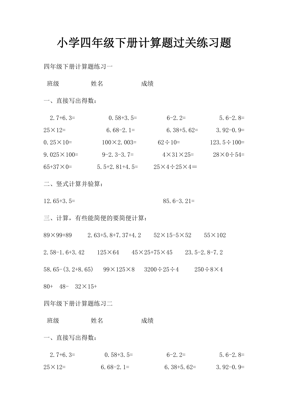 小学四年级下册计算题过关练习题.docx_第1页