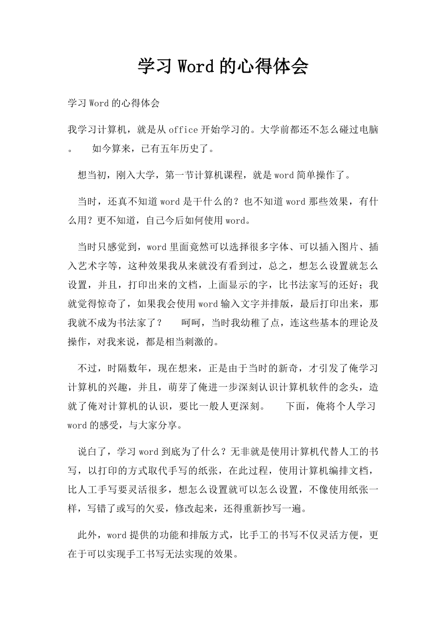 学习Word的心得体会.docx_第1页