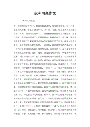 我和同桌作文.docx