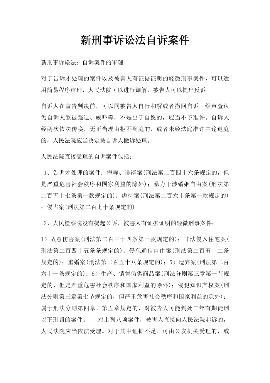 新刑事诉讼法自诉案件.docx_第1页