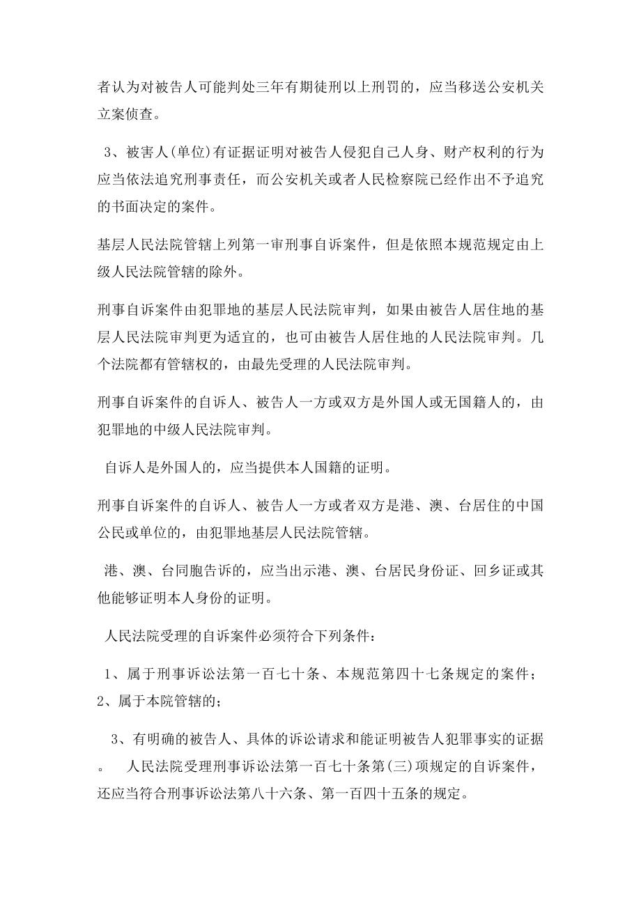 新刑事诉讼法自诉案件.docx_第2页