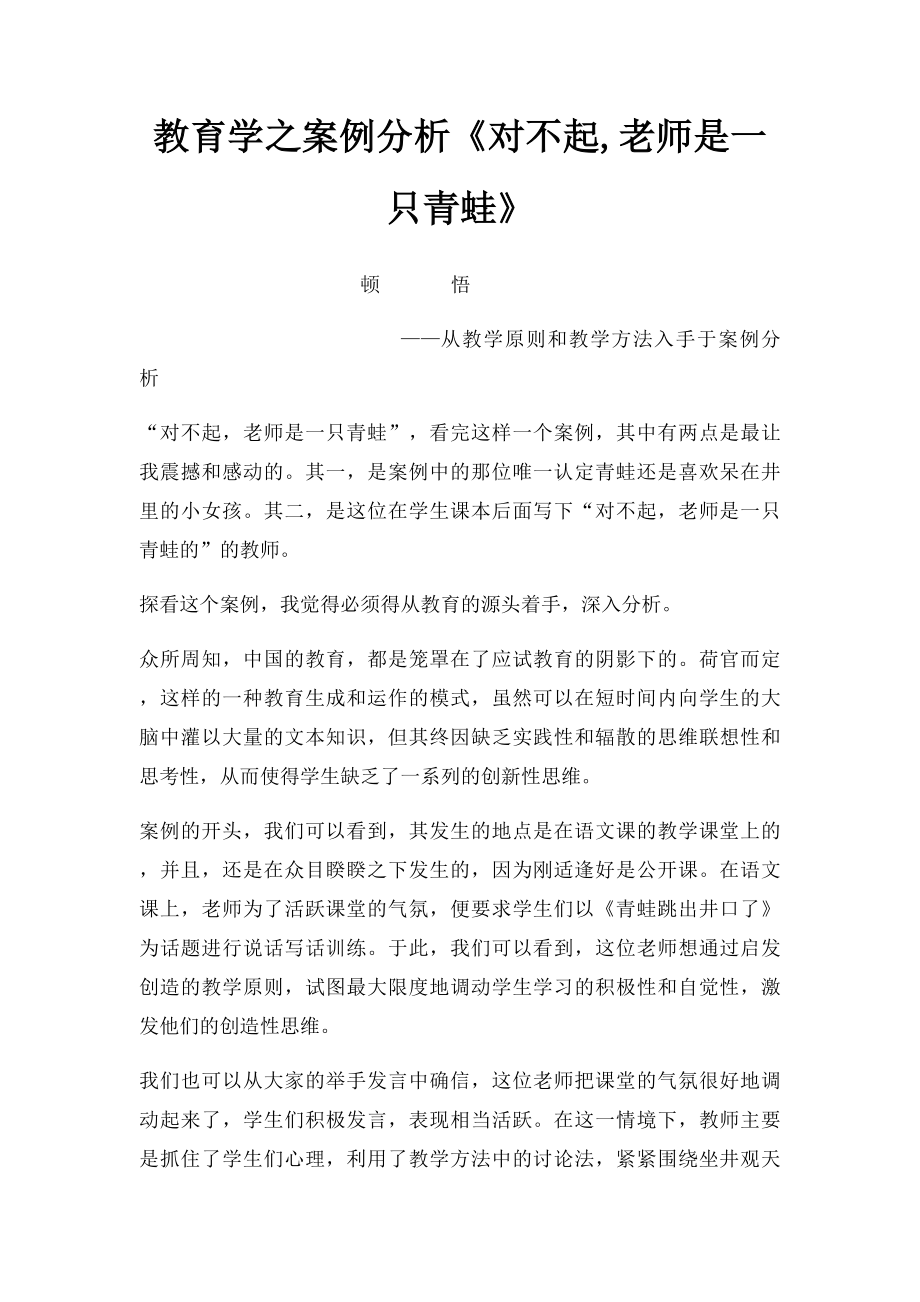 教育学之案例分析《对不起,老师是一只青蛙》.docx_第1页