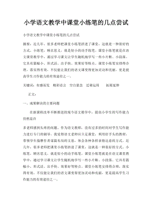 小学语文教学中课堂小练笔的几点尝试.docx