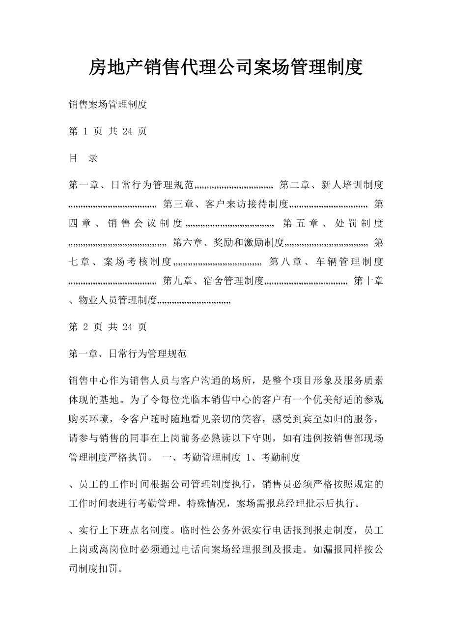 房地产销售代理公司案场管理制度(1).docx_第1页