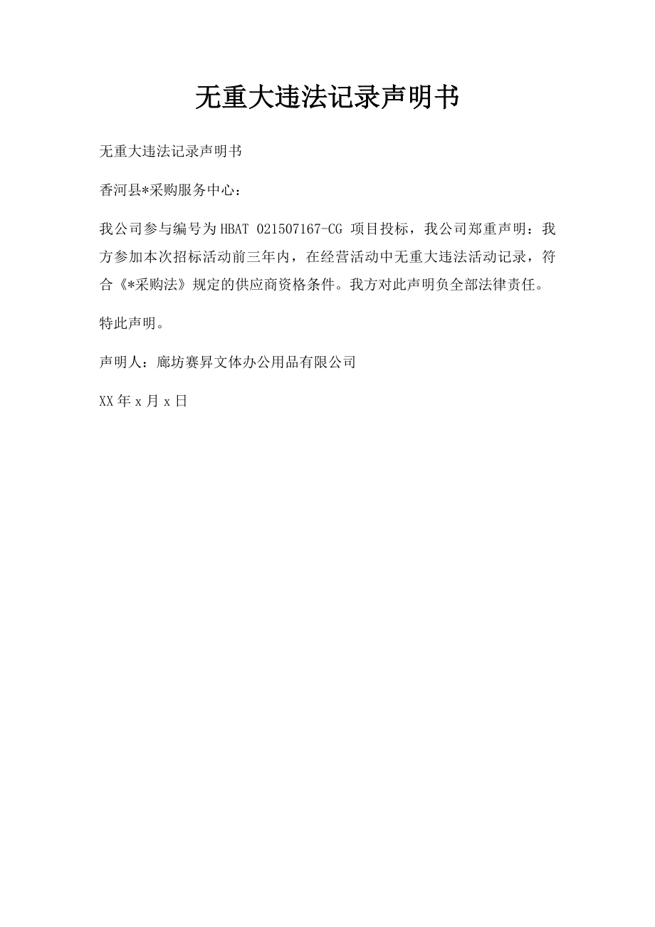 无重大违法记录声明书.docx_第1页