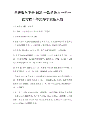 年级数学下册1923一次函数与一元一次方程不等式导学案新人教.docx