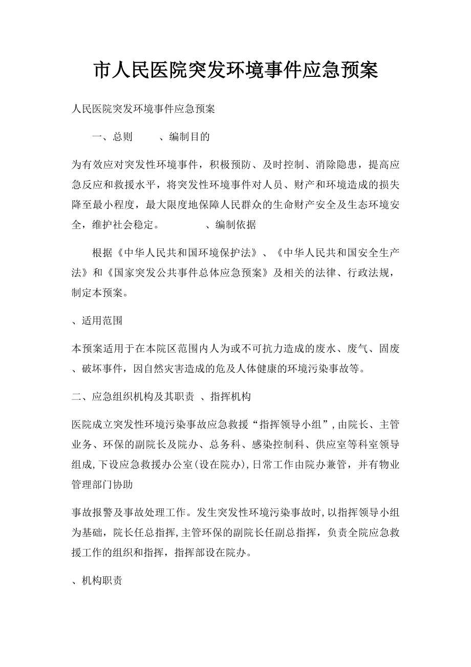 市人民医院突发环境事件应急预案.docx_第1页