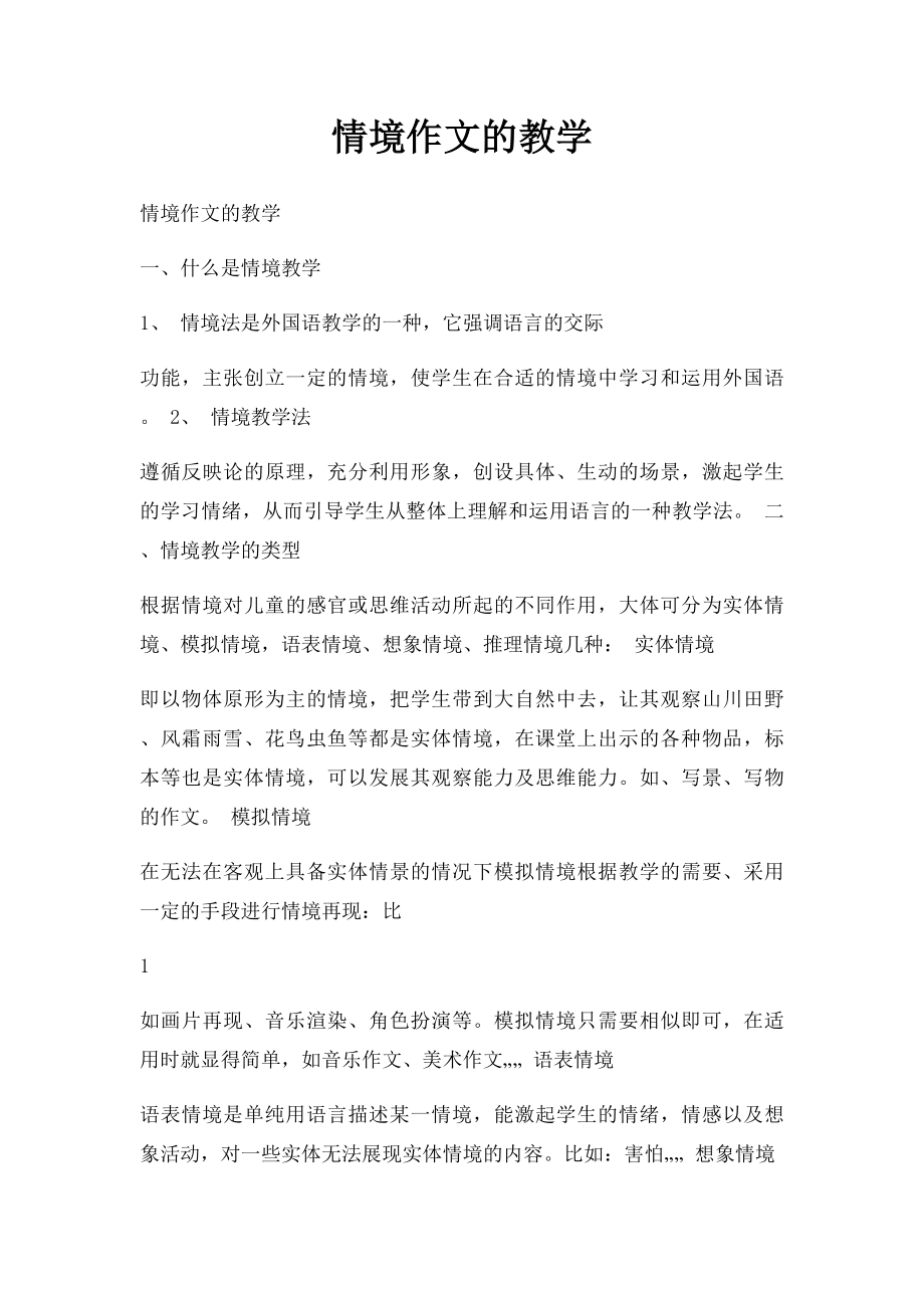 情境作文的教学.docx_第1页