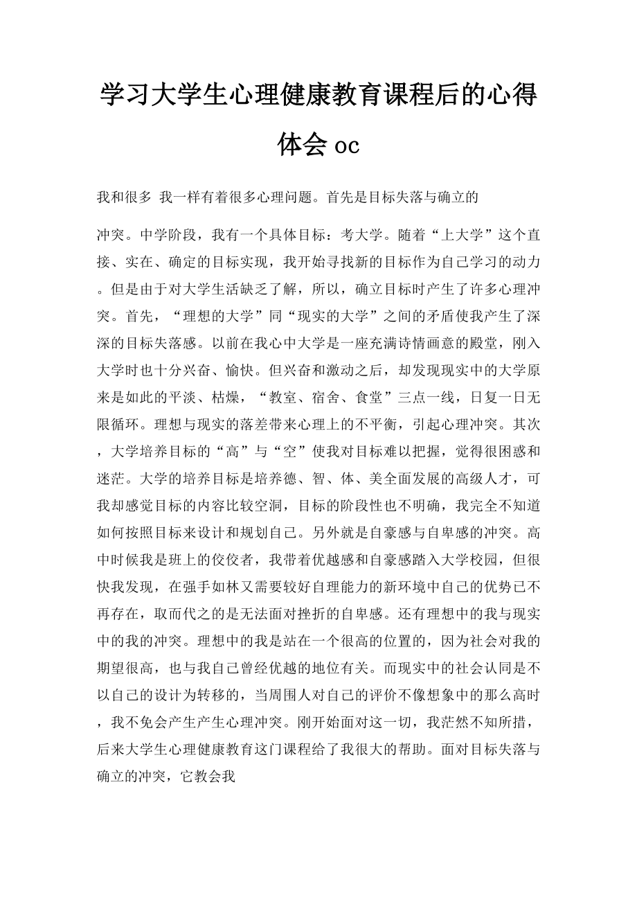 学习大学生心理健康教育课程后的心得体会oc.docx_第1页