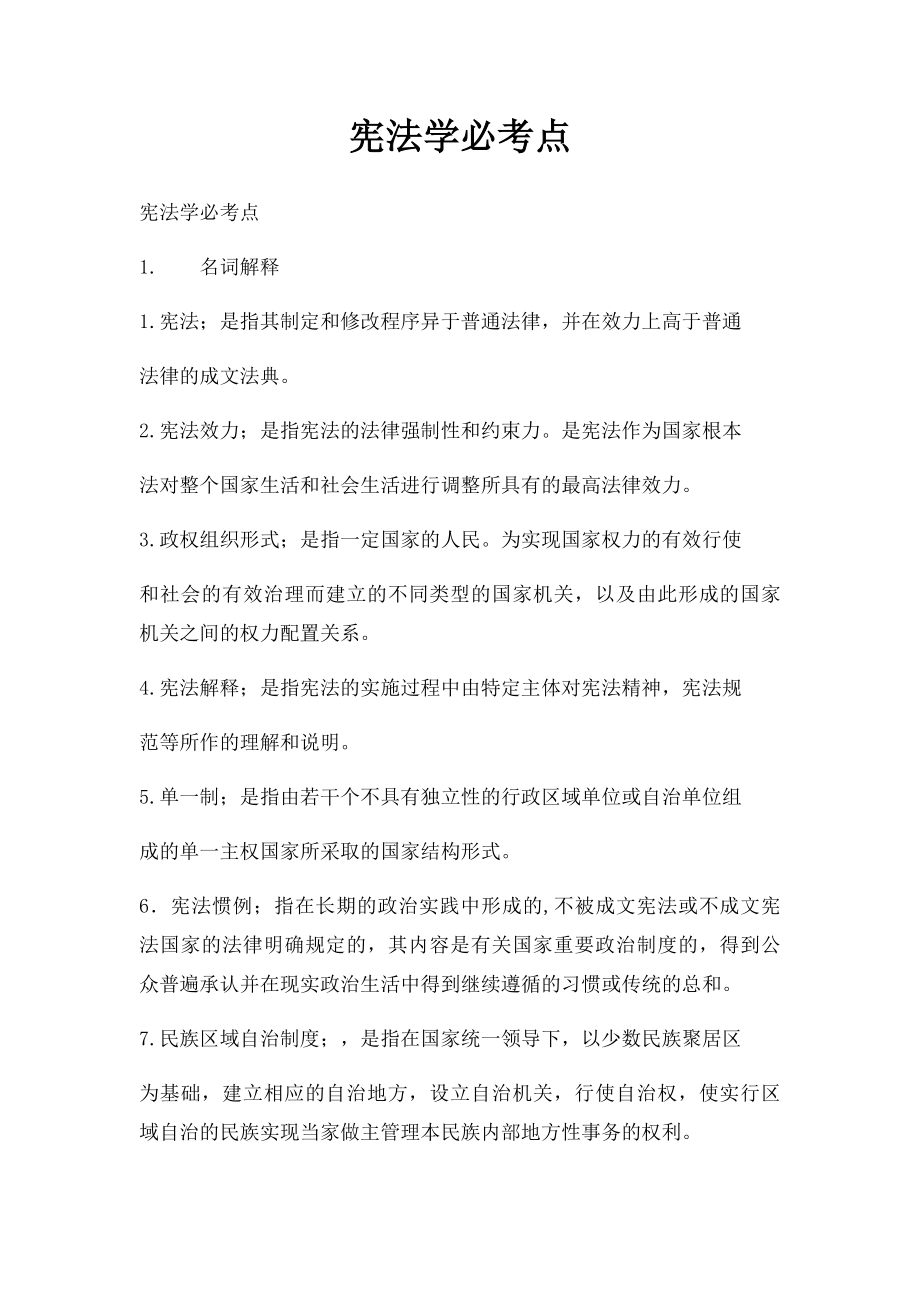 宪法学必考点.docx_第1页