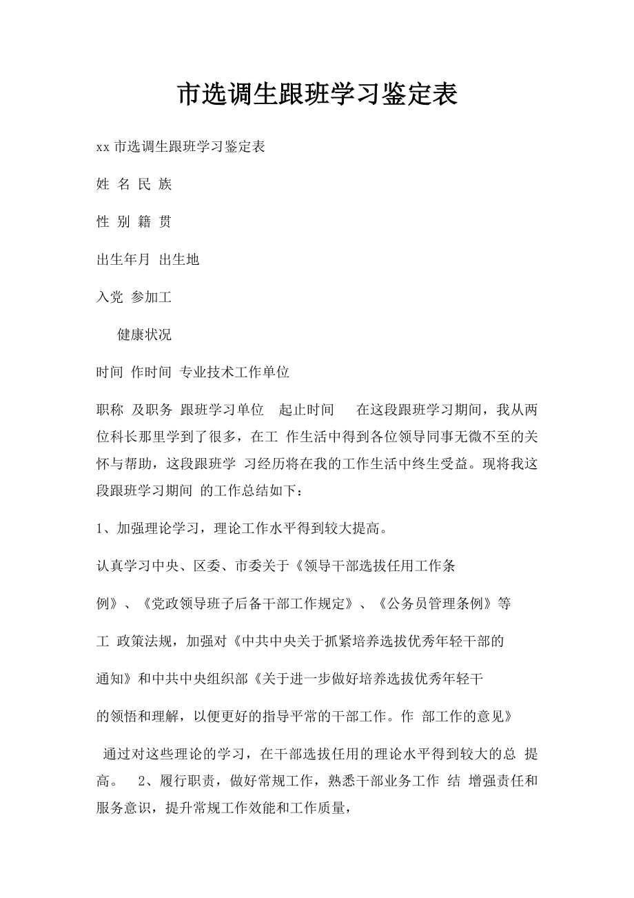 市选调生跟班学习鉴定表.docx_第1页