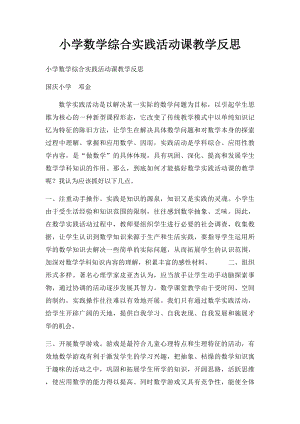 小学数学综合实践活动课教学反思.docx