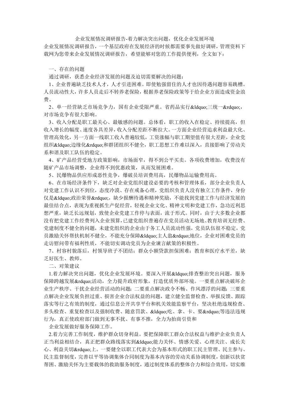 企业发展情况调研报告着力解决突出问题优化企业发展环境.doc_第1页