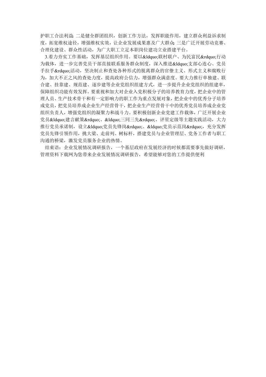 企业发展情况调研报告着力解决突出问题优化企业发展环境.doc_第2页