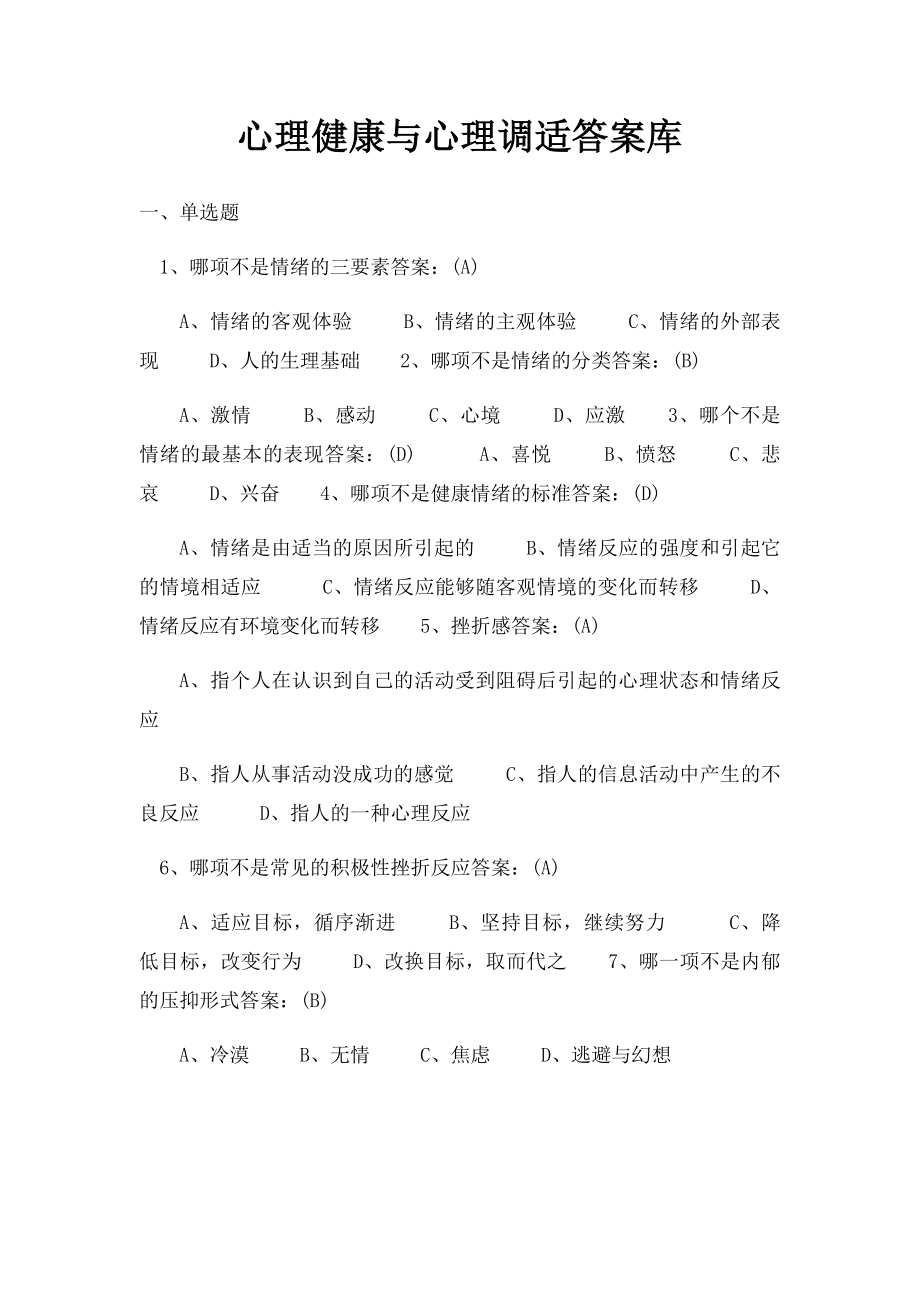 心理健康与心理调适答案库.docx_第1页