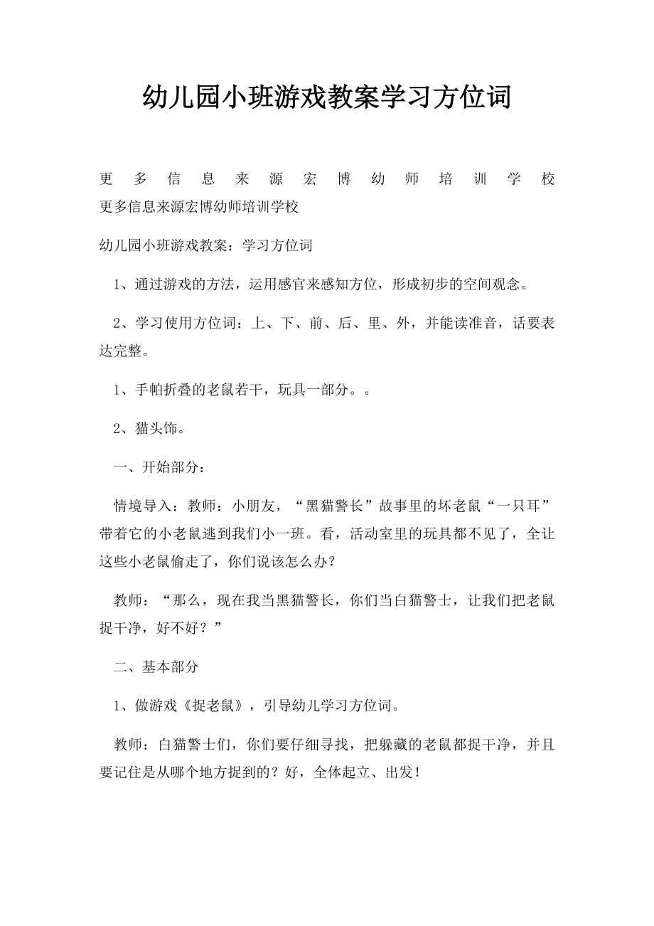 幼儿园小班游戏教案学习方位词.docx_第1页