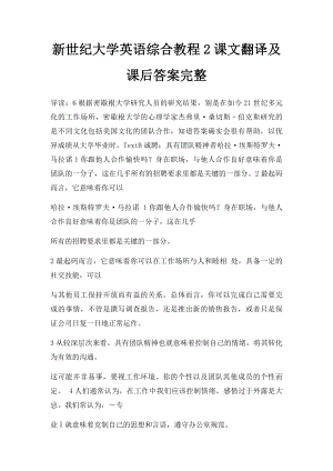 新世纪大学英语综合教程2课文翻译及课后答案完整.docx