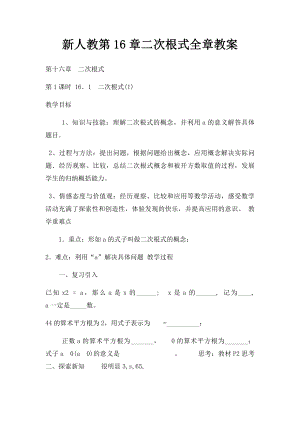 新人教第16章二次根式全章教案.docx