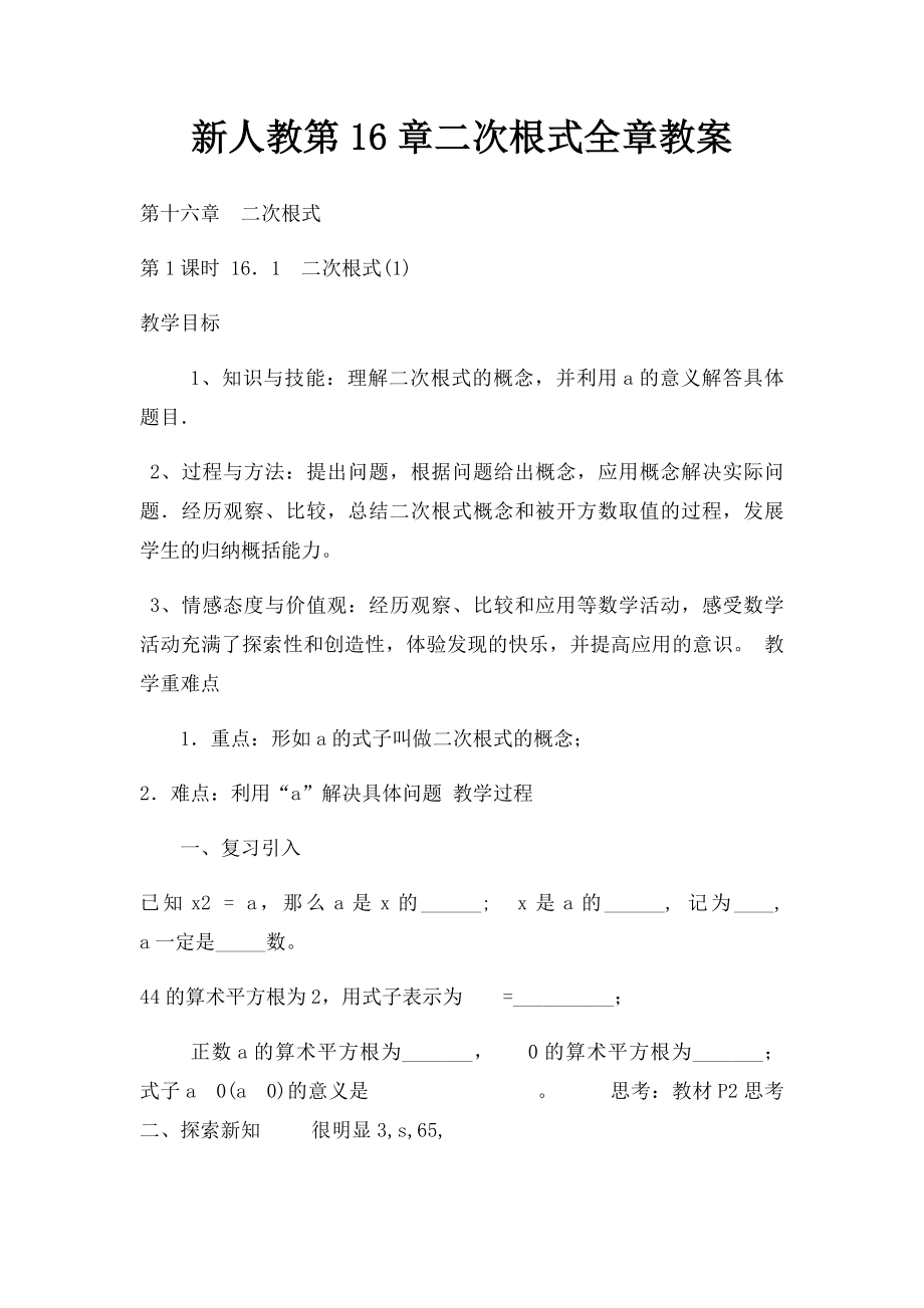 新人教第16章二次根式全章教案.docx_第1页