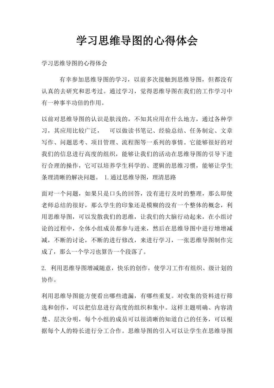 学习思维导图的心得体会.docx_第1页