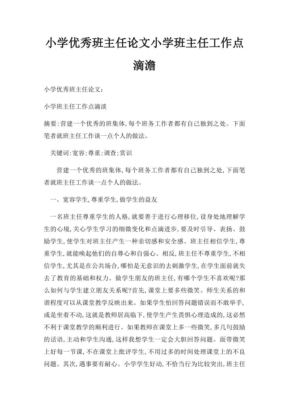 小学优秀班主任论文小学班主任工作点滴澹.docx_第1页