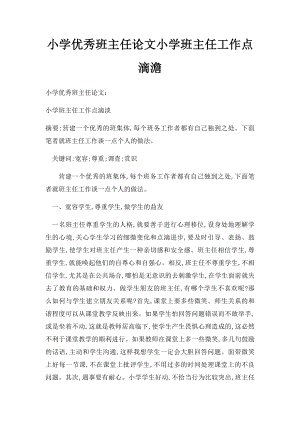 小学优秀班主任论文小学班主任工作点滴澹.docx