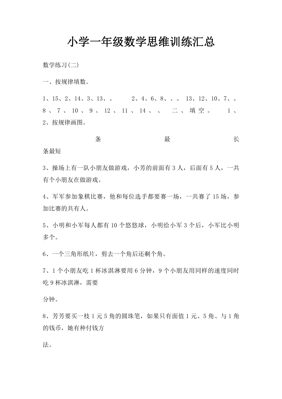 小学一年级数学思维训练汇总.docx_第1页